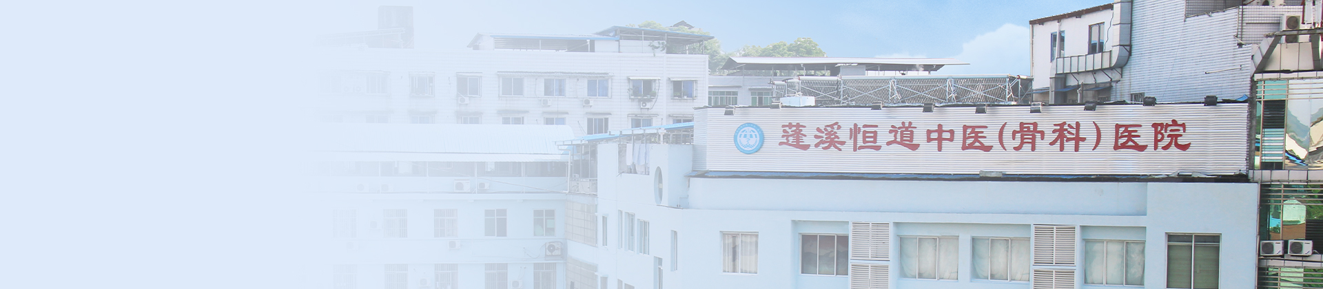 蓬溪恒路中医（骨科）医院