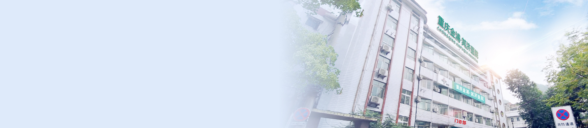 沉庆z6.com其济医院